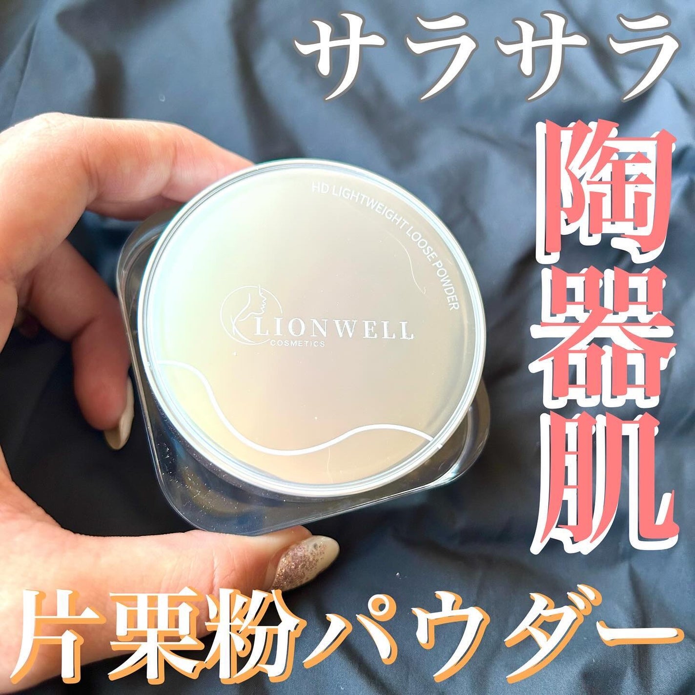 ライトウェイト ルースパウダー/LionWell(ライオンウェル)/ルースパウダーを使ったクチコミ(1枚目)