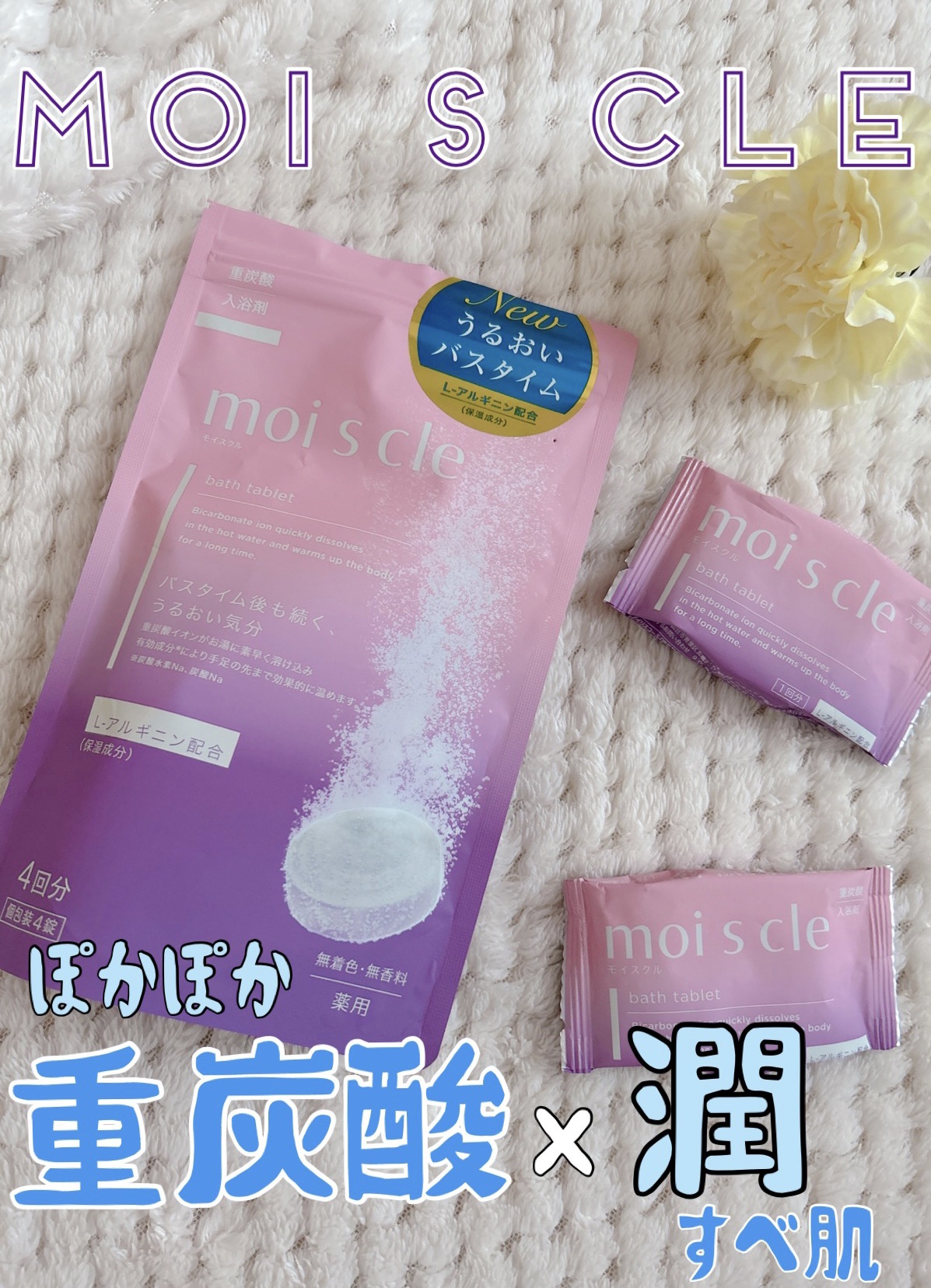 重炭酸入浴剤 moi s cle /アイリスオーヤマ/炭酸系入浴剤を使ったクチコミ（1枚目）