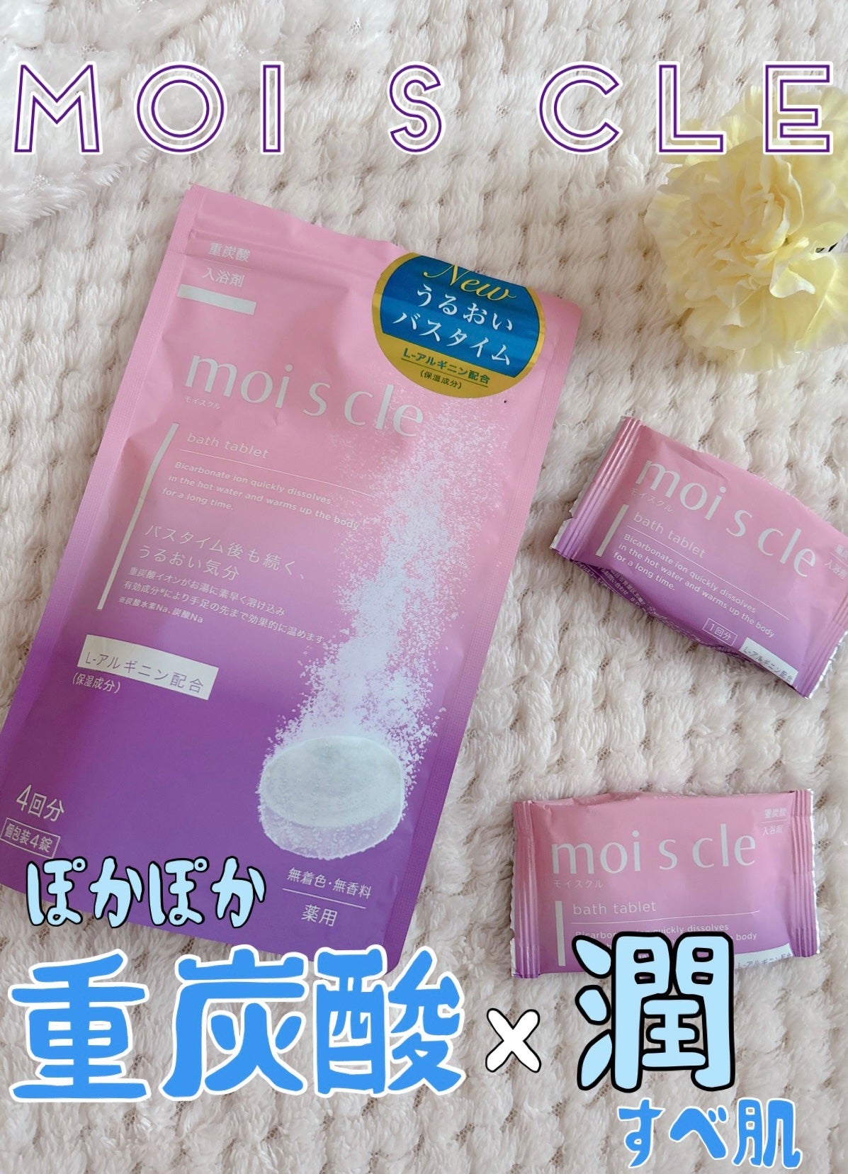 重炭酸入浴剤 moi s cle /アイリスオーヤマ/炭酸系入浴剤を使ったクチコミ(1枚目)