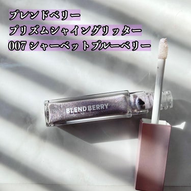 プリズムシャイングリッター 007 シャーベットブルーベリー/BLEND BERRY/リキッドアイシャドウを使ったクチコミ（2枚目）