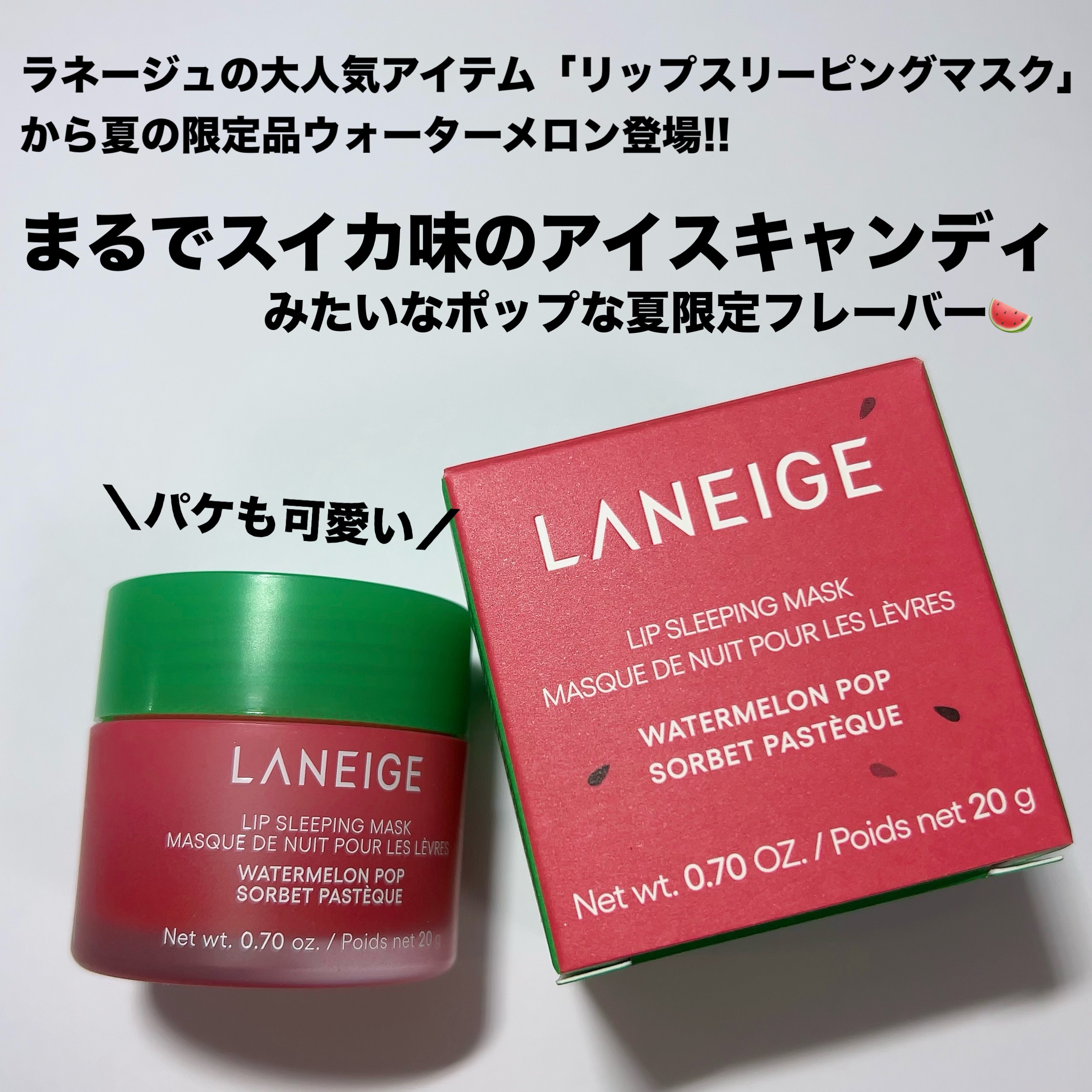 リップスリーピングマスク ウォーターメロン/LANEIGE/リップマスクを使ったクチコミ（2枚目）