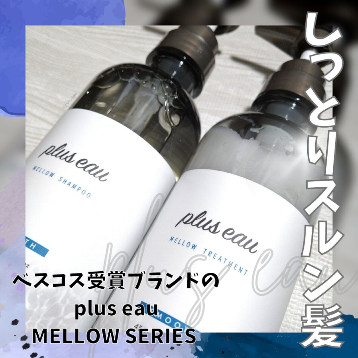 ã¡ããŠã·ã£ã³ããŒ/ã¡ããŠããªãŒãã¡ã³ã/plus eau/åžè²©ã·ã£ã³ããŒã䜿ã£ãã¯ãã³ãïŒ1æç®ïŒ