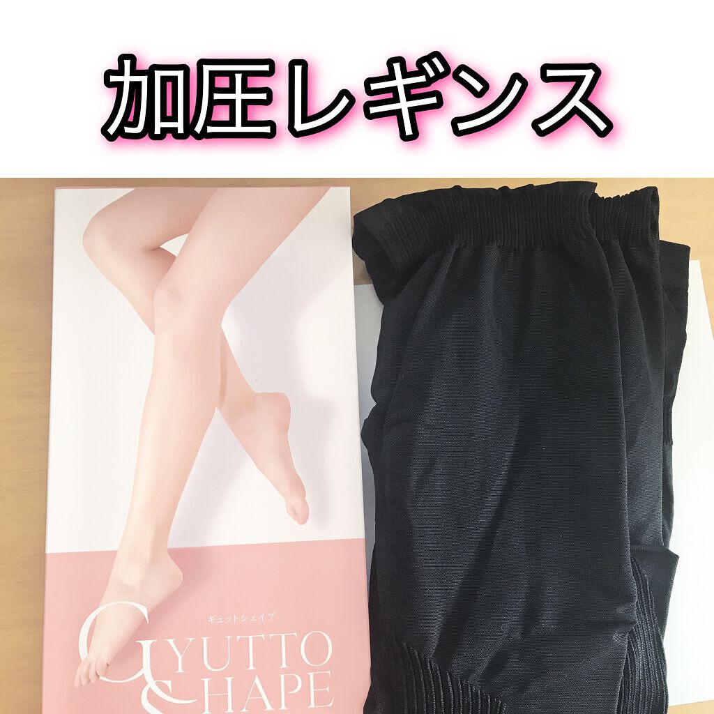 ギュットシェイプ/ビューティーボックス/着圧ソックス・レギンスを使ったクチコミ(1枚目)