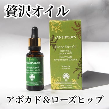 Antipodes ディバイン アボカド＆ローズヒップ フェイスオイルのクチコミ「【人気製品】ニュージーランド生まれのスキンケアブランド
────────────
Antipo.....」（1枚目）