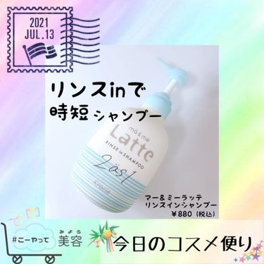 マー＆ミー リンスインシャンプー ポンプ490ml/マー＆ミー　ラッテ/シャンプー・コンディショナーを使ったクチコミ（1枚目）