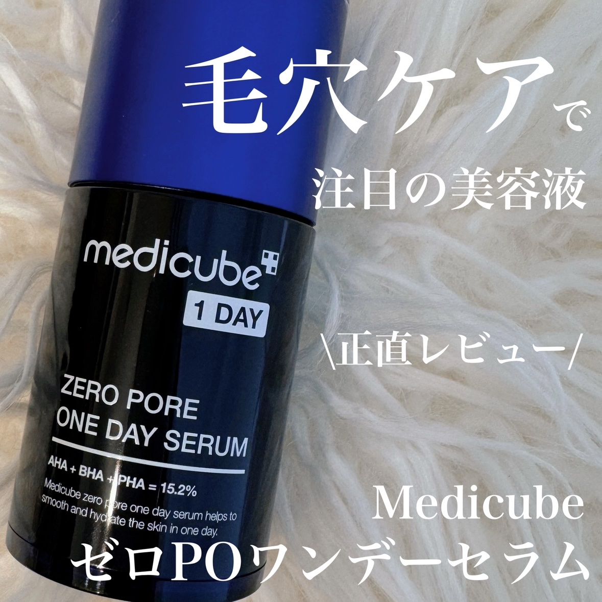 ゼロ毛穴1DAYセラム/MEDICUBE/美容液を使ったクチコミ（1枚目）