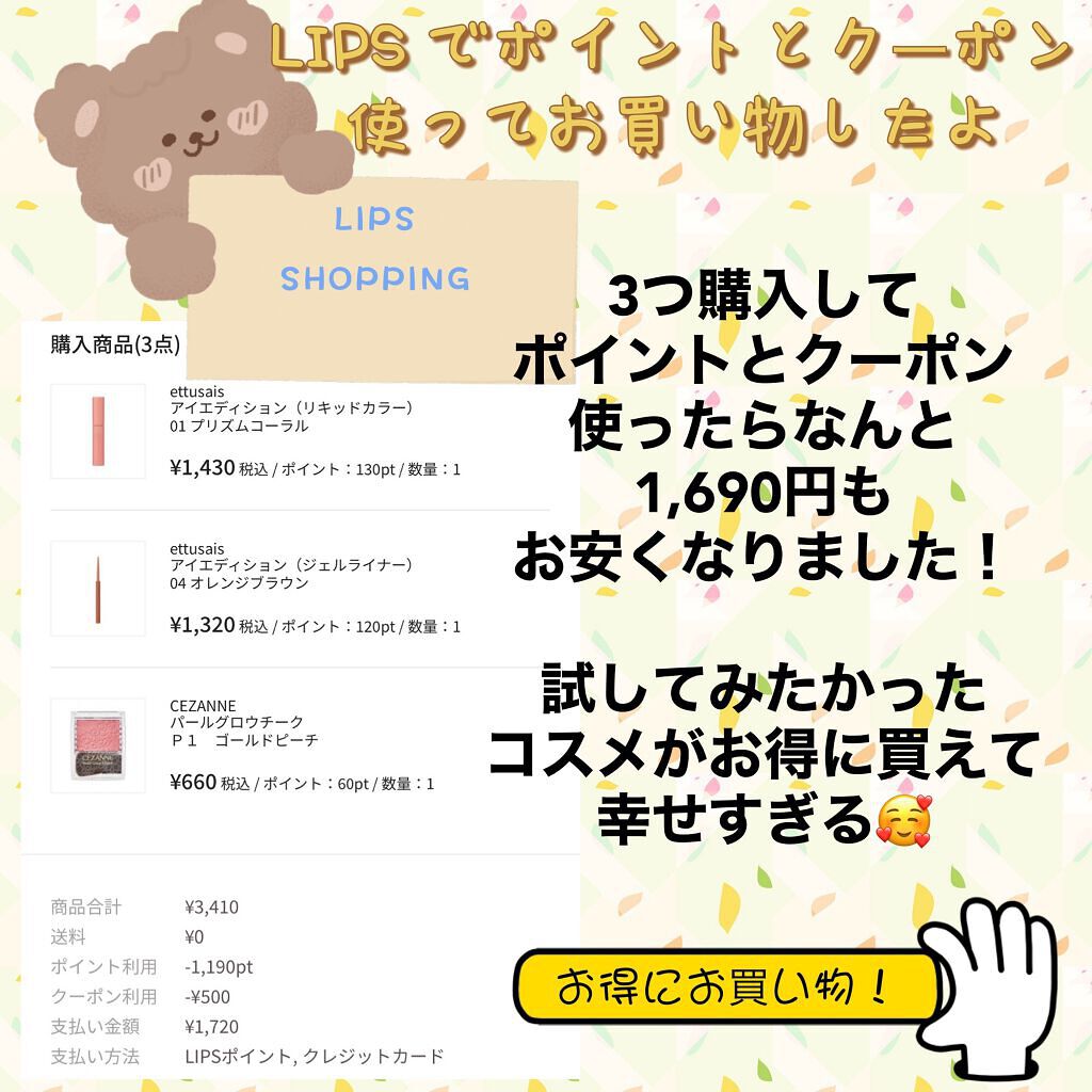 aoi on LIPS 「LIPSでお買い物したよ3000円以上お買い上げで500円引き..」(1枚目)