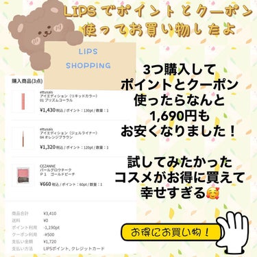 aoi on LIPS 「LIPSでお買い物したよ3000円以上お買い上げで500円引き..」（1枚目）