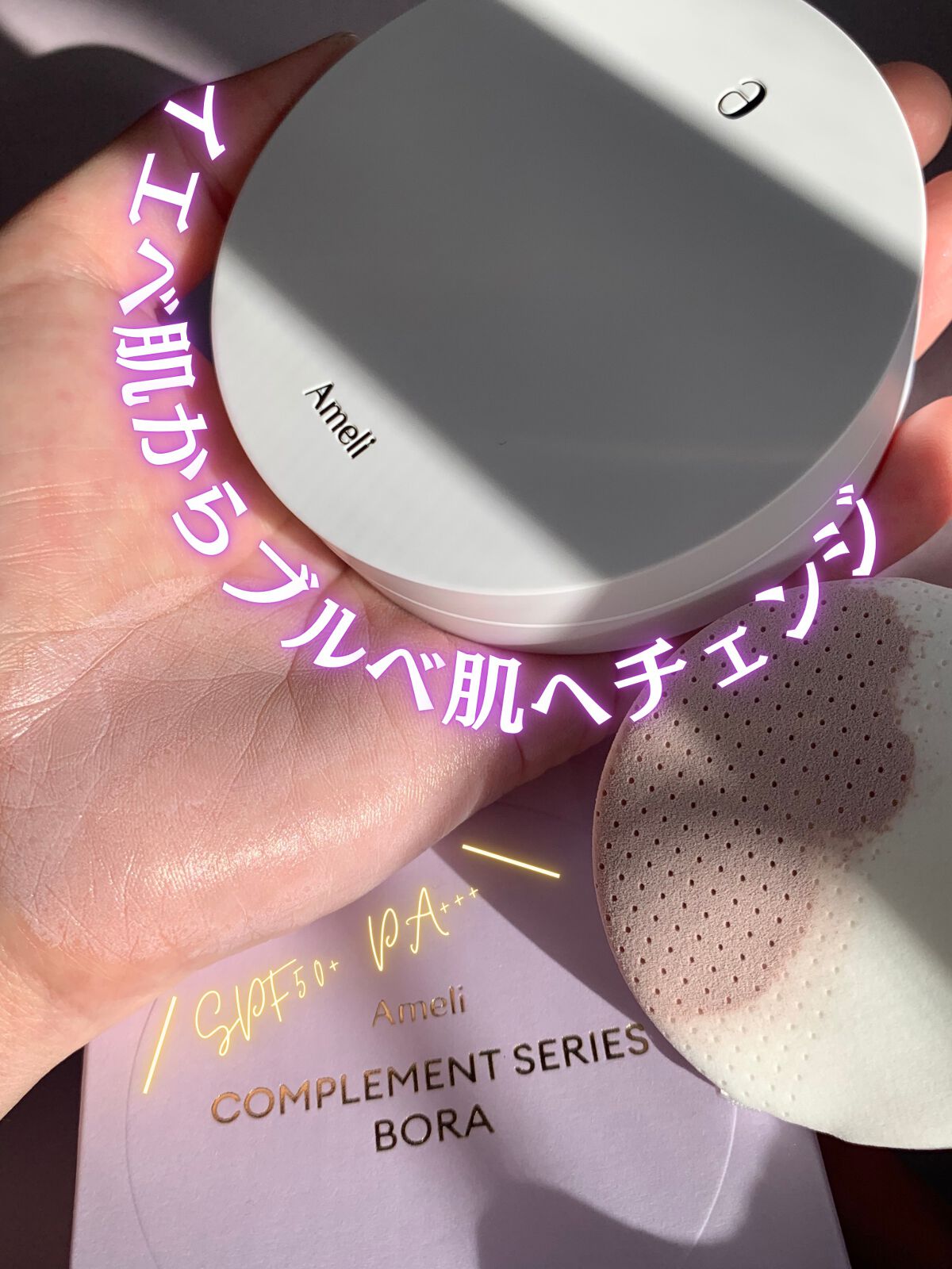 コンプリメントシリーズクッション 紫色(ボラ)/Ameli/クッションファンデーションを使ったクチコミ（1枚目）