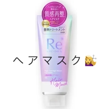 #質感再整ヘアマスク/ルシードエル/ヘアマスク・ヘアパックを使ったクチコミ（1枚目）
