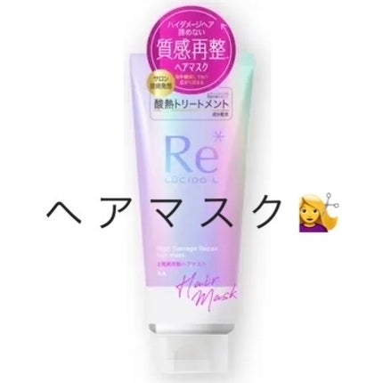 #質感再整ヘアマスク/ルシードエル/ヘアマスク・ヘアパックを使ったクチコミ(1枚目)