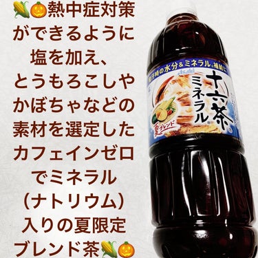 十六茶ミネラル 夏ブレンド/アサヒ飲料/ドリンクを使ったクチコミ（1枚目）