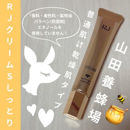 RJクリームS しっとり/山田養蜂場(健康食品)/フェイスクリームを使ったクチコミ(1枚目)