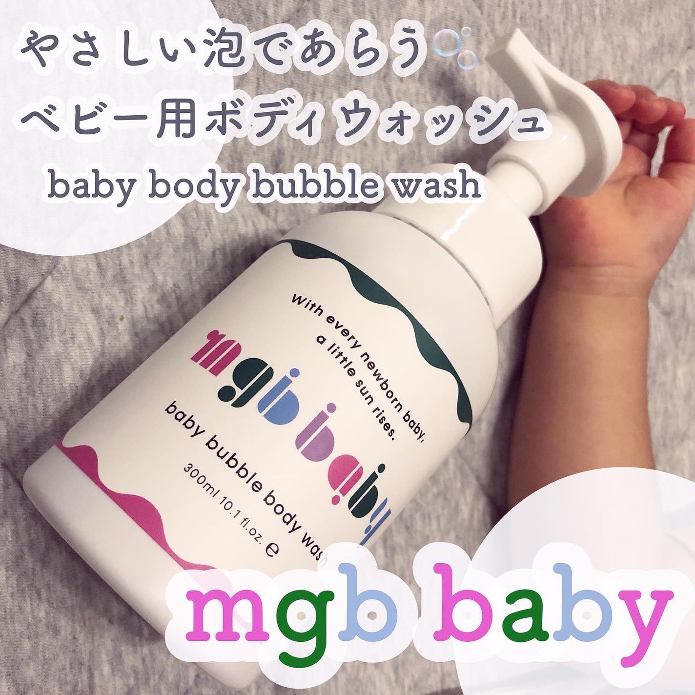 ベビーバブルボディウォッシュ/mgb baby/ボディソープを使ったクチコミ(1枚目)