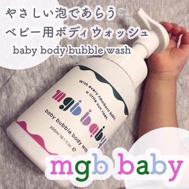 \megbabyプロデュース！新生児から使えボディウォッシュ/

気になっていたmegbabyプロデュースのベビーケアラインからボディウォッシュをお試ししました💗

mgb baby
ベビーボディバブル