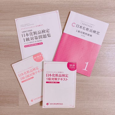 日本化粧品検定2級.3級対策テキスト/主婦の友社/書籍を使ったクチコミ（4枚目）