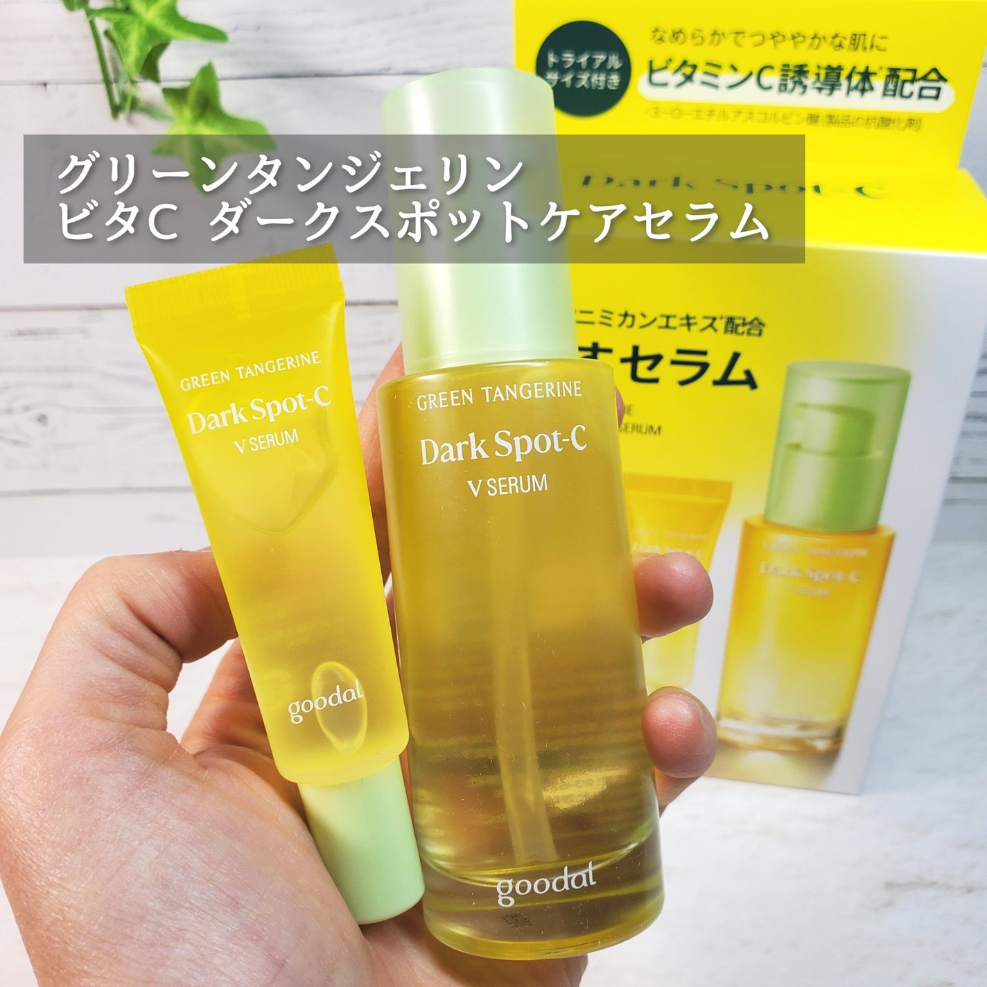 グリーンタンジェリン ビタC ダークスポットケアセラム/goodal/美容液を使ったクチコミ(1枚目)