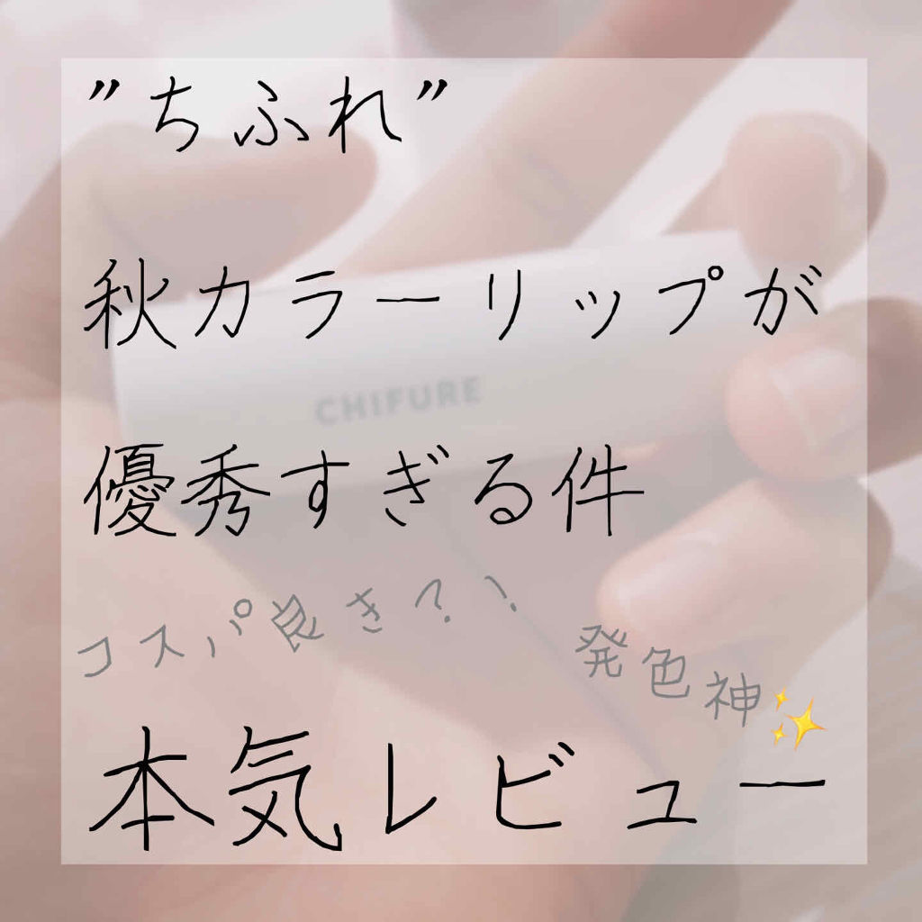 口紅（詰替用）/ちふれ/口紅を使ったクチコミ（1枚目）
