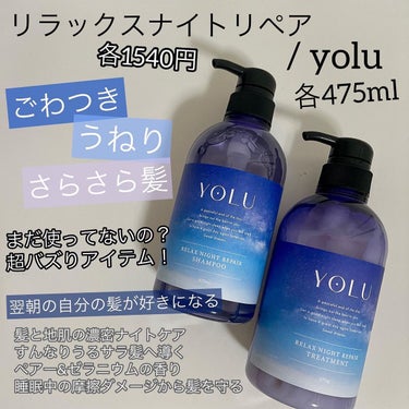 リラックスナイトリペア シャンプー/トリートメント/YOLU/シャンプー・コンディショナーを使ったクチコミ（2枚目）