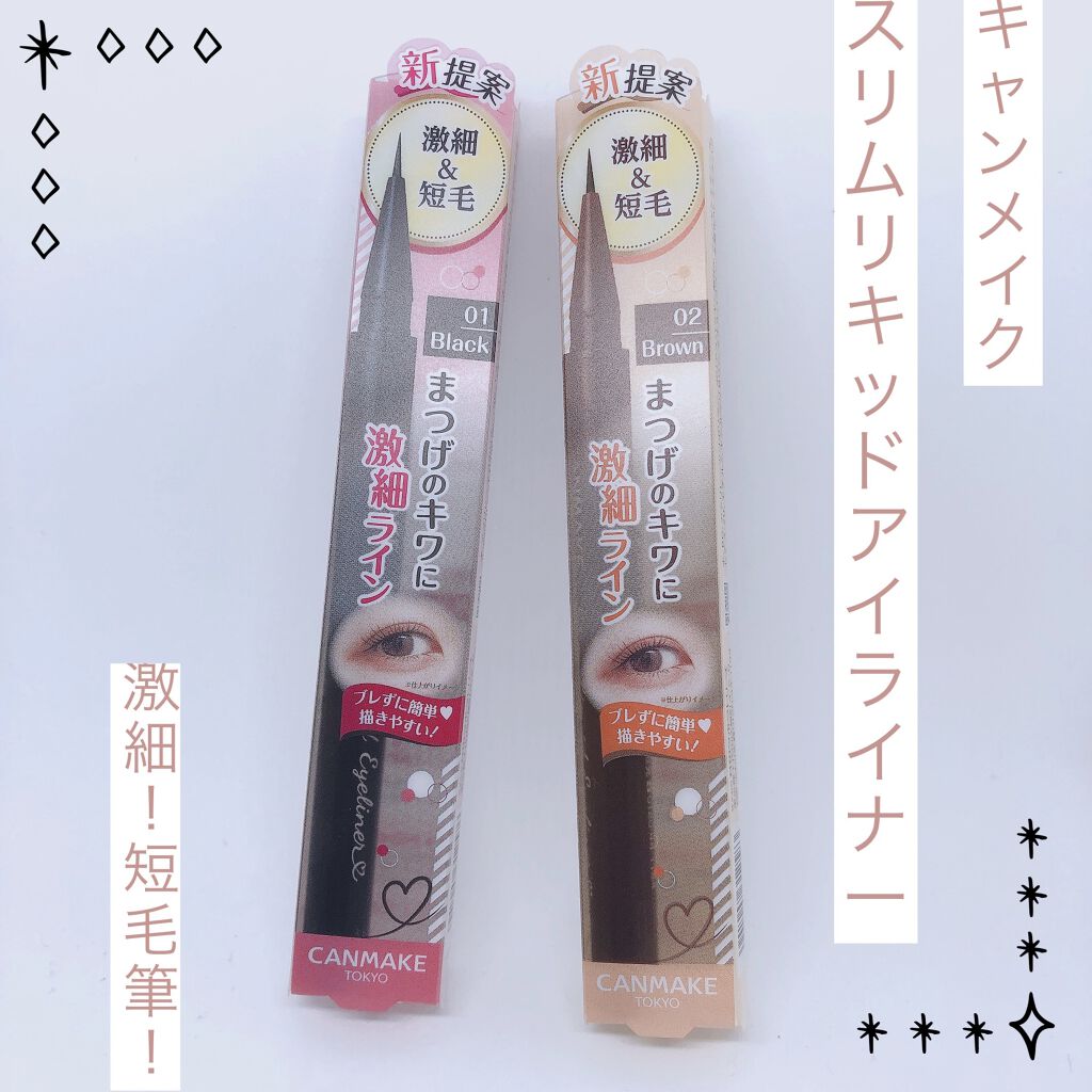スリムリキッドアイライナー/キャンメイク/リキッドアイライナーを使ったクチコミ（1枚目）