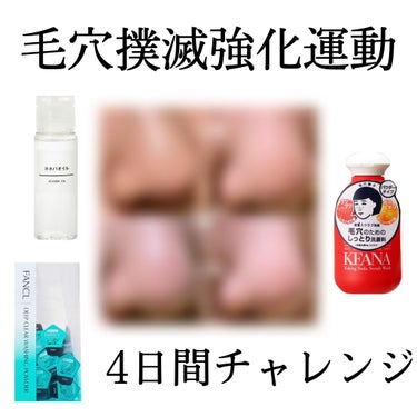 👃🏻【 毛穴撲滅運動4日間チャレンジ 】🧹

こんにちは！いつもいいねありがとうございます☺️
ここ何日か鼻の毛穴が気になって気になって
仕方がなかったので毛穴撲滅強化期間として
短めでしたが4日目であ