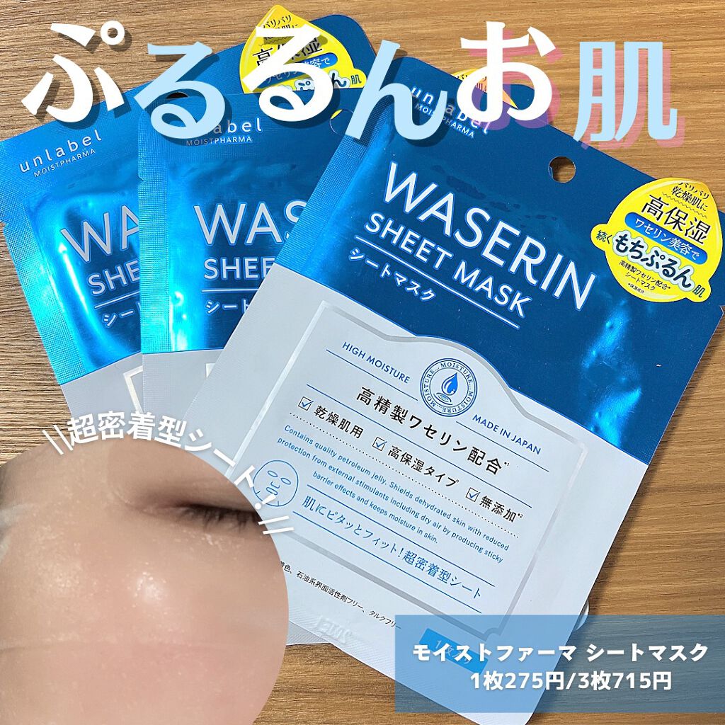 モイストファーマ シートマスク 3枚/unlabel/シートマスク・パックを使ったクチコミ（1枚目）