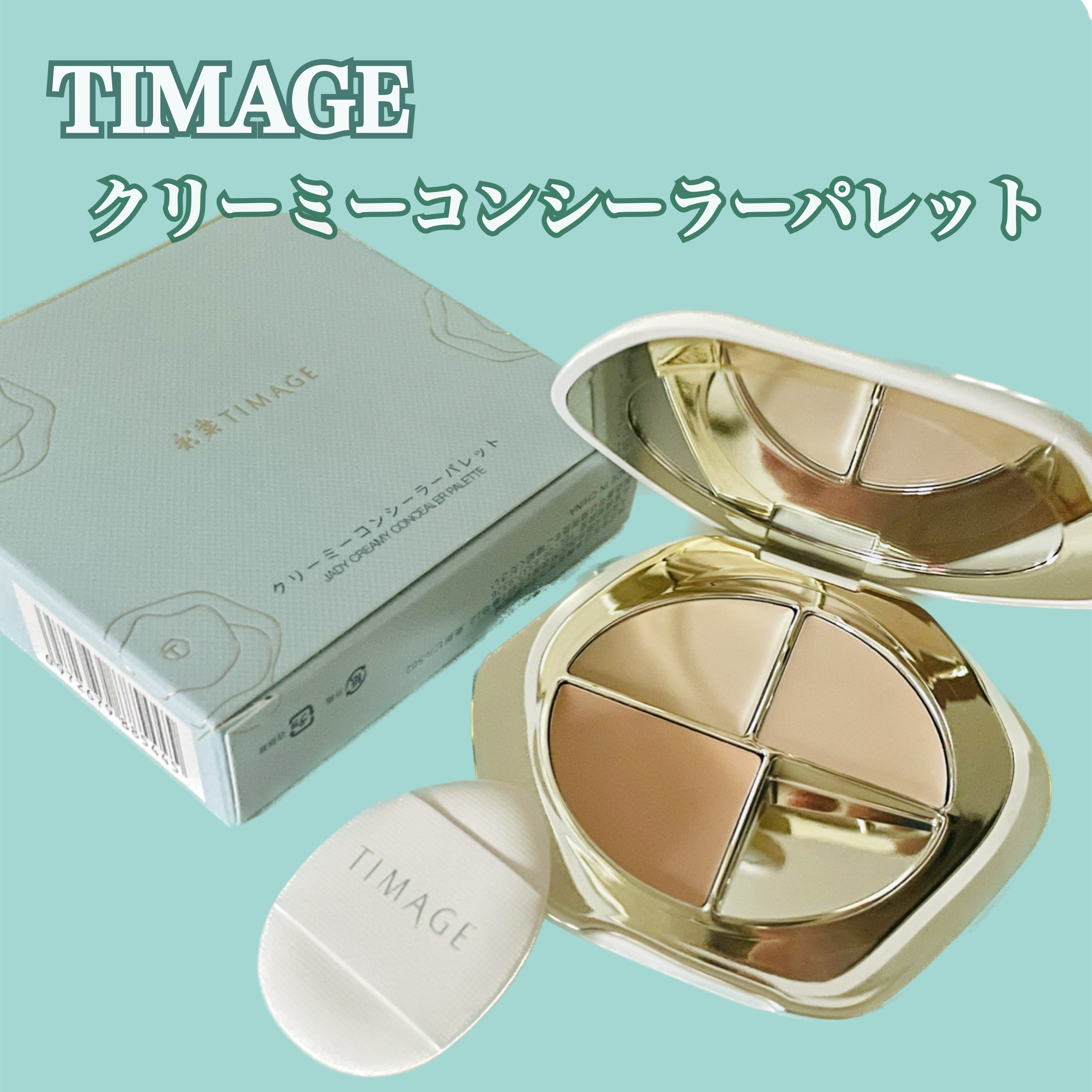 TIMAGE  クリーミーコンシーラーパレット/TIMAGE/パレットコンシーラーを使ったクチコミ（1枚目）