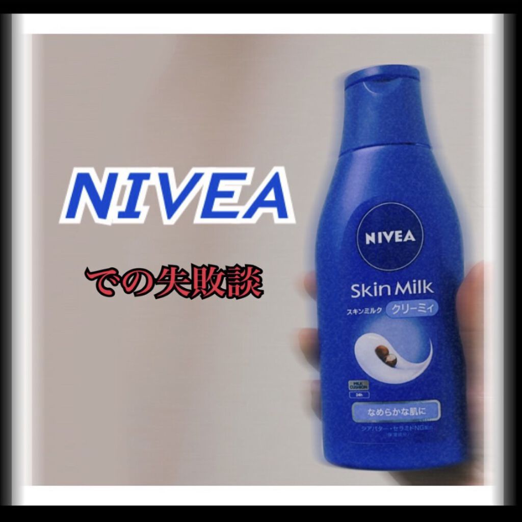 ニベア スキンミルク クリーミィ ほのかなフローラルの香り/ニベア/ボディミルクを使ったクチコミ（1枚目）