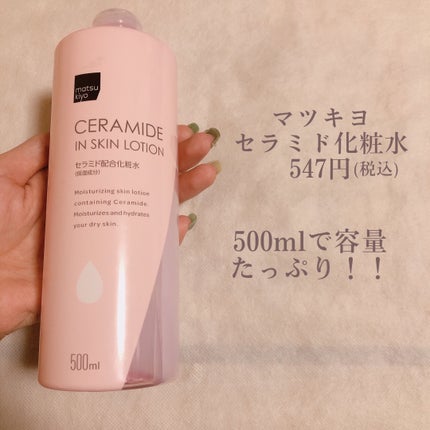 matsukiyo マツキヨ セラミド化粧水のクチコミ「《リピ買い❣️プチプラ高保湿化粧水!》
matsukiyo マツキヨ セラミド化粧水
.....」(2枚目)