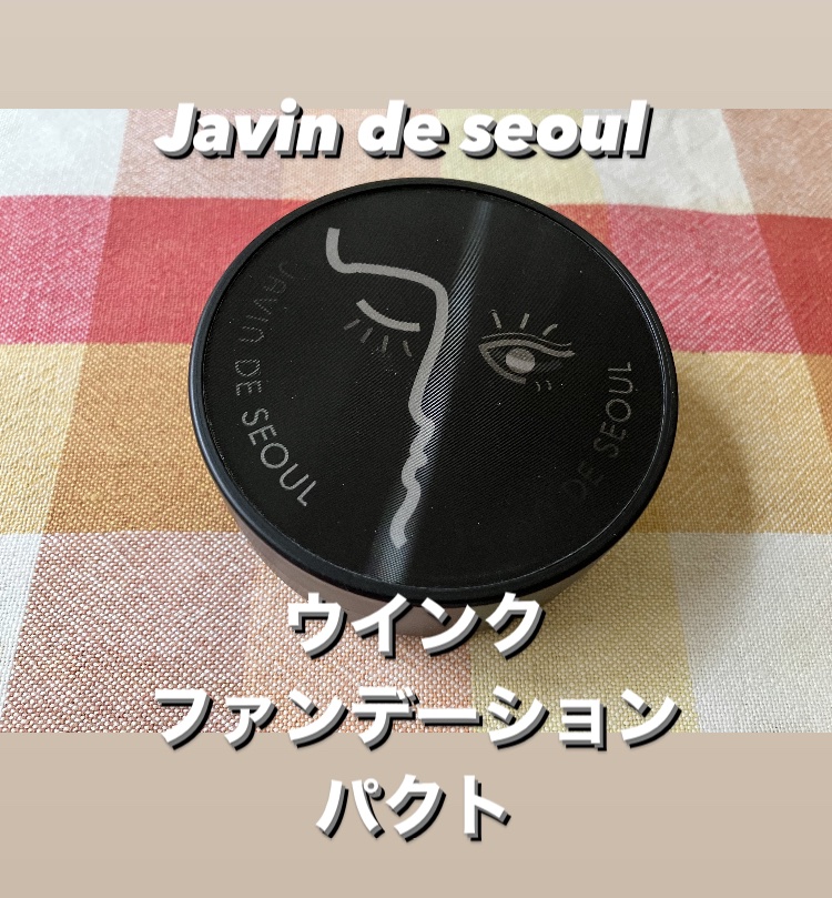 ジャビンドゥソウル ウインクファンデーションパクト/Javin De Seoul/クッションファンデーションを使ったクチコミ（1枚目）