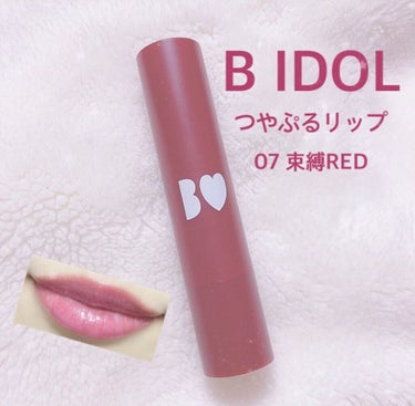 
吉田朱里さんプロデュース
B IDOL つやぷるリップ💄💕
07 束縛RED

2枚目 素のくちびる
3枚目 束縛RED 1度塗り

このリップの好きなところは…
🖤 潤って荒れない ！
🖤 ティント