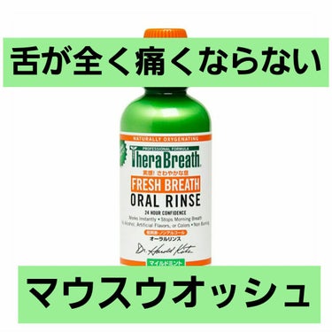 ✨セラブレス オーラルリンス マイルドミント✨

“舌が全く痛くならないまったく辛くないマウスウオッシュ”

LIPSで見かけて即買いした商品です！♡

海外のものなのですが
私は楽天で1500円くらい