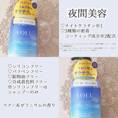 リラックスナイトリペア シャンプー/トリートメント/YOLU/シャンプー・コンディショナーを使ったクチコミ（2枚目）