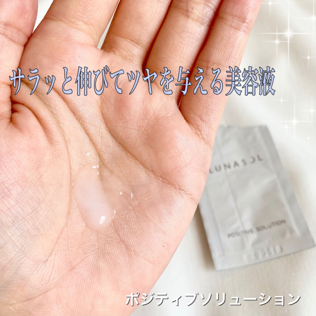 ポジティブソリューション/LUNASOL/美容液を使ったクチコミ(3枚目)