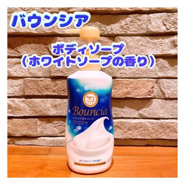.
⭐️バウンシア　@bouncia_official 
ボディソープ（ホワイトソープの香り）
480ml
୨୧┈┈┈┈┈┈┈┈┈┈┈┈୨୧

『赤箱』『青箱』でおなじみの牛乳石鹸が作ってるボディソープ