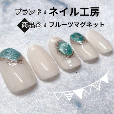 新色のマグネットネイルをゲットしました💅

★ネイル工房さん
 フルーツマグネット✨

気になる色だけ買ってみたけど全部欲しくなった(笑)
可愛いですよねー＼(^o^)／
発色も2度塗りしてますが1度で