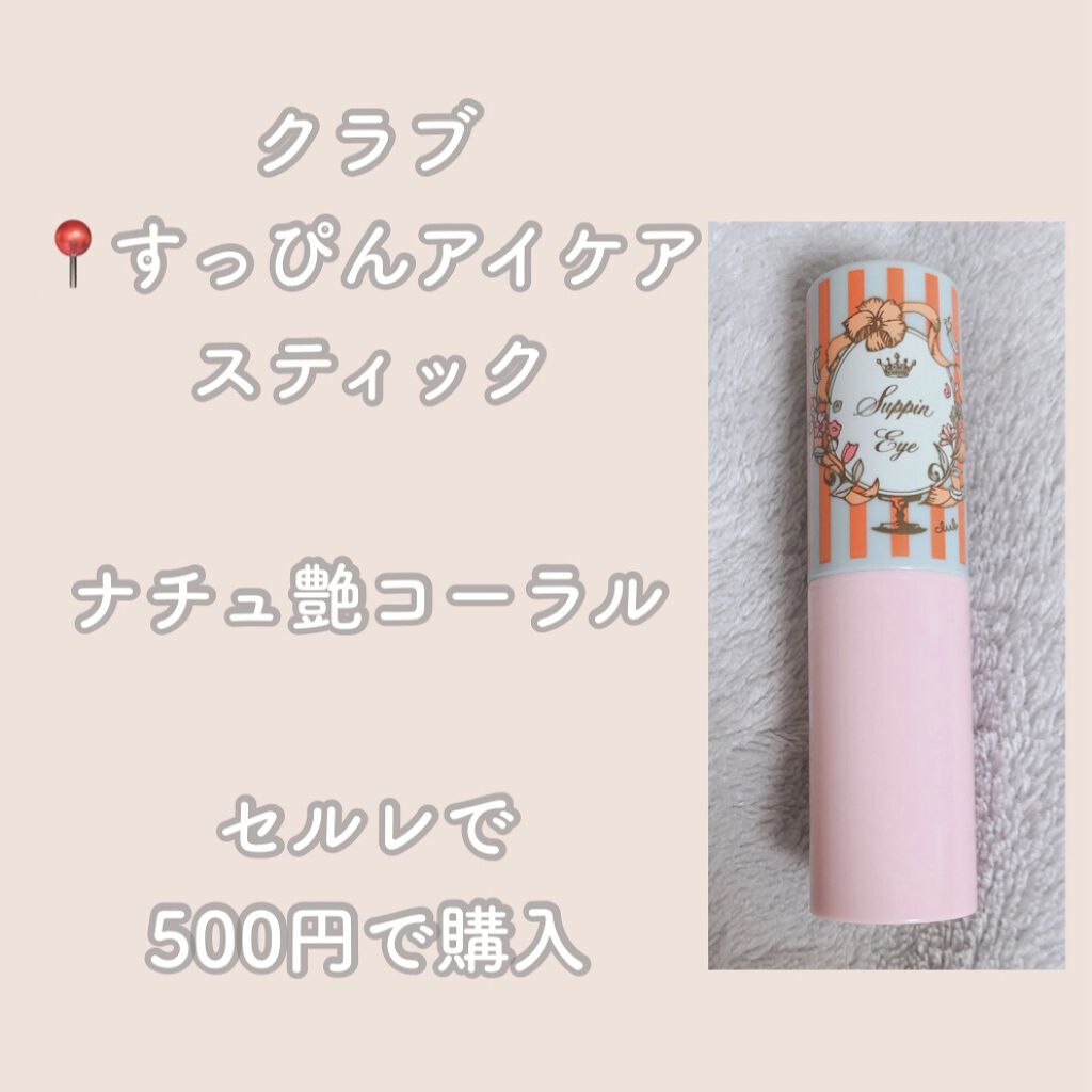 すっぴんアイケアスティック/クラブ/アイケア・アイクリームを使ったクチコミ（2枚目）