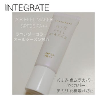 #インテグレート #INTEGRATE #エアフィールメーカー #ラベンダーカラー #化粧品下地 #トーンアップ #透明感

オールシーズン対応のトーンアップベース
わたしの場合はTゾーンと鼻横の頬に広