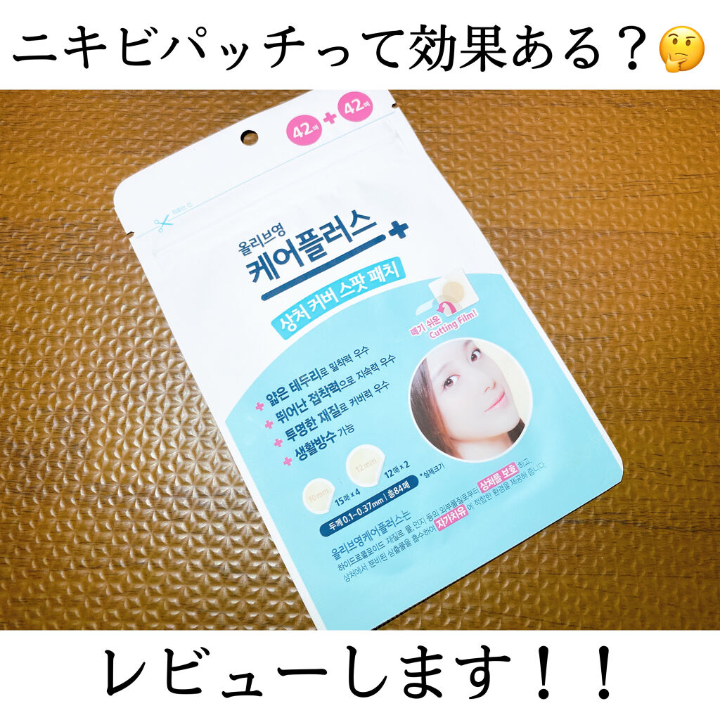 オリーブヤング ケアプラス/Olive Young/その他を使ったクチコミ（1枚目）