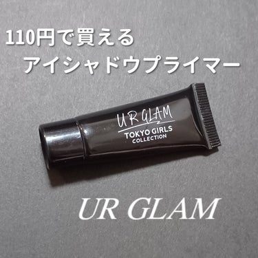 UR GLAM　EYESHADOW PRIMER/U R GLAM/アイシャドウベースを使ったクチコミ（1枚目）