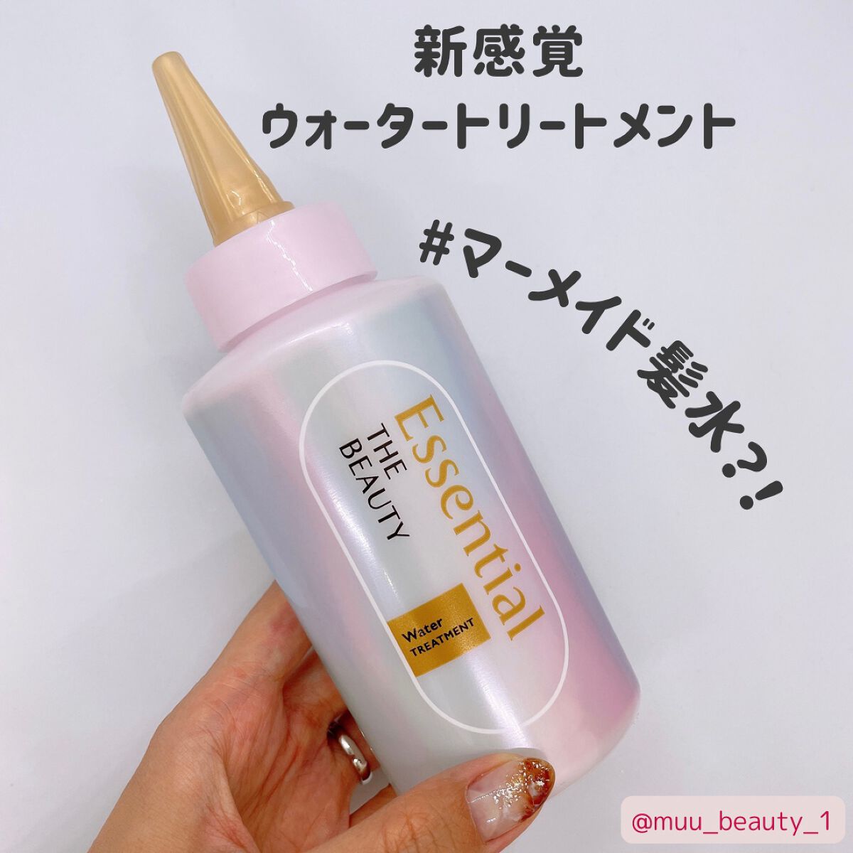 エッセンシャル プレミアム ウォータートリートメント EXスムース/エッセンシャル/アウトバストリートメントを使ったクチコミ(1枚目)