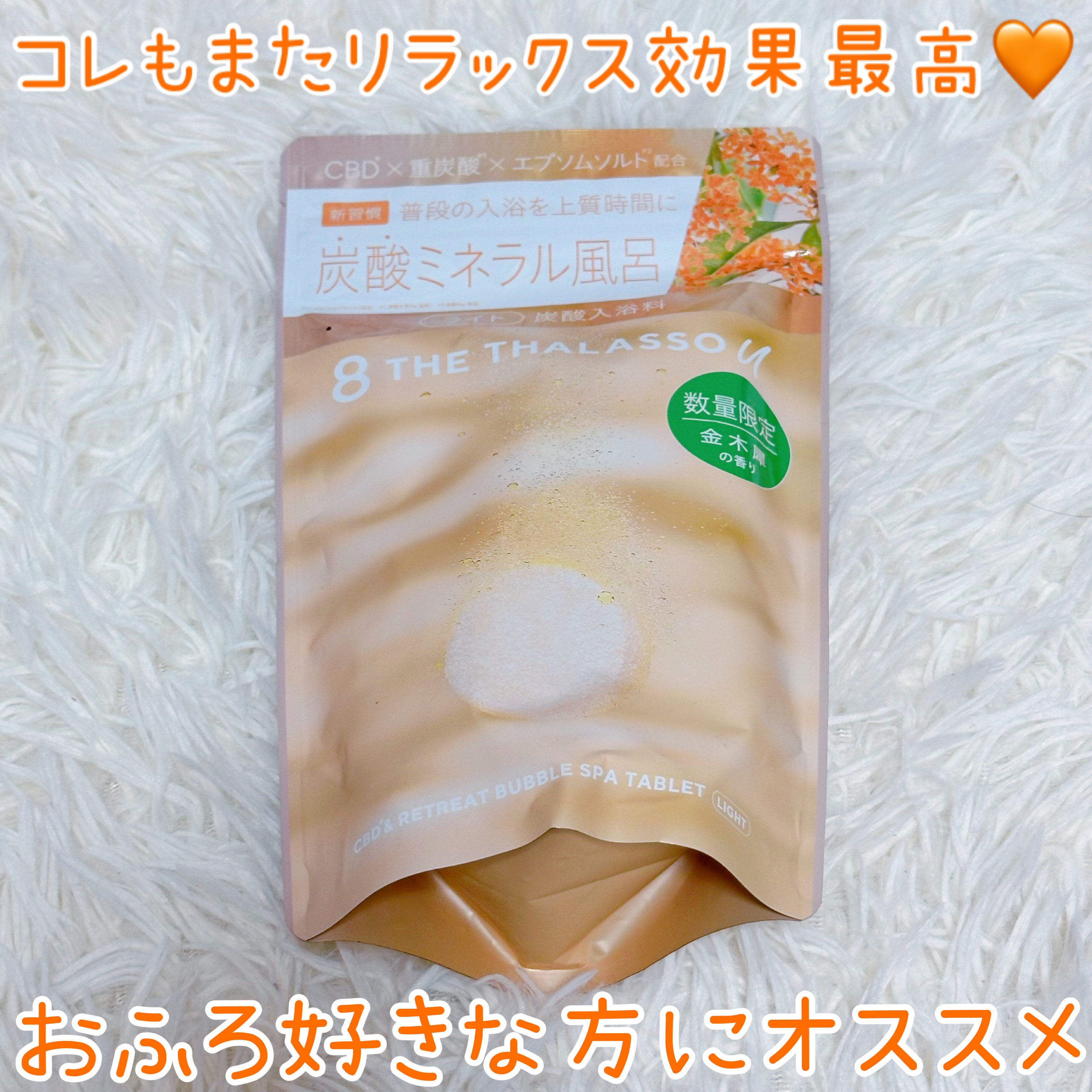エイトザタラソ ユー CBD＆リトリート バブルスパ タブレット入浴料 ライト キンモクセイの香り/エイトザタラソ/無機塩系入浴剤を使ったクチコミ（1枚目）