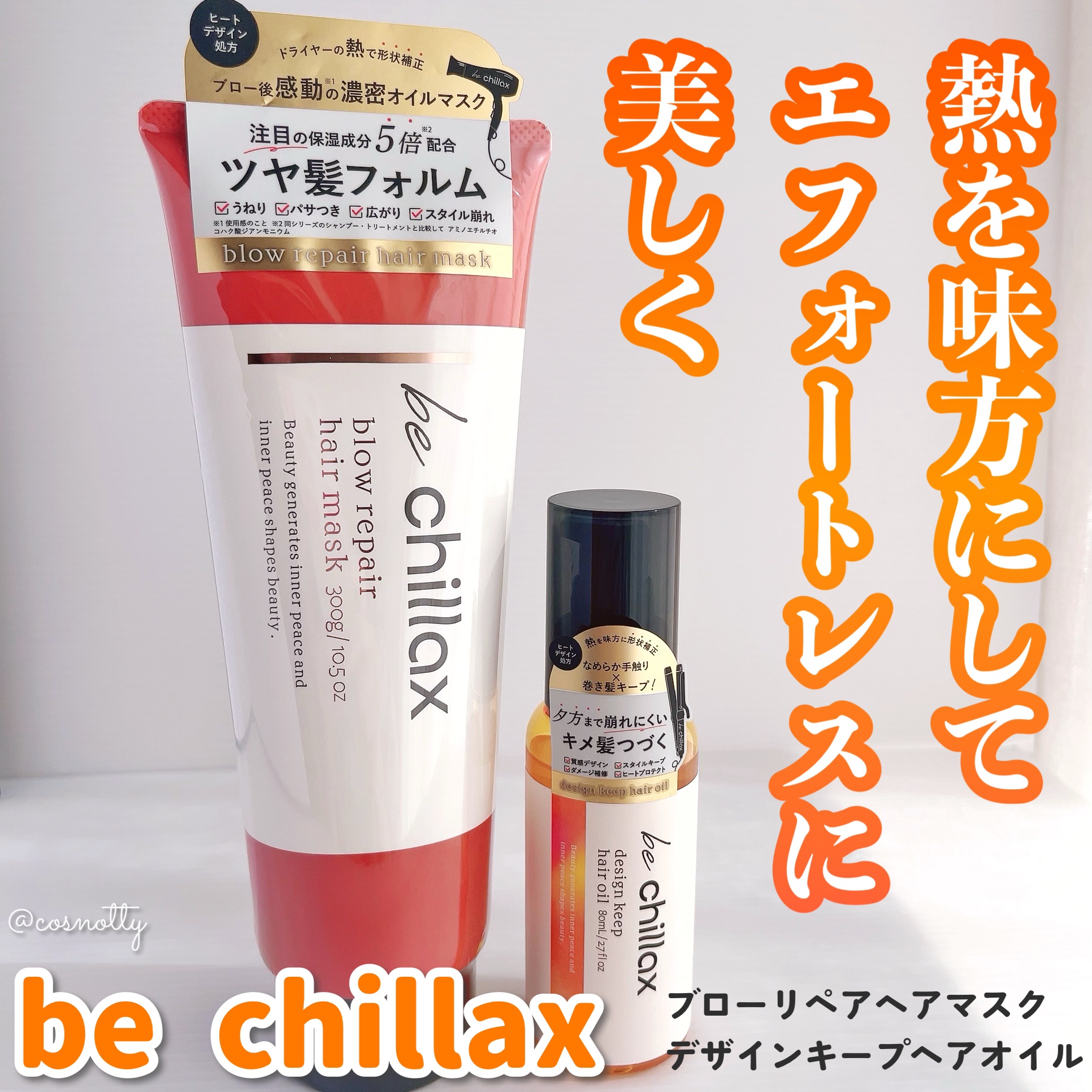 blow repair hair mask/be chillax/洗い流すヘアトリートメントを使ったクチコミ（1枚目）