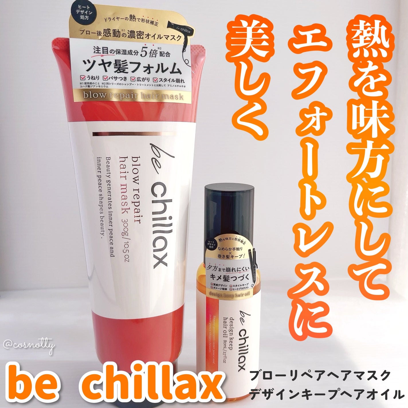 blow repair hair mask/be chillax/洗い流すヘアトリートメントを使ったクチコミ(1枚目)