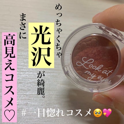 ルックアット マイアイズ/ETUDE/単色アイシャドウを使ったクチコミ(1枚目)