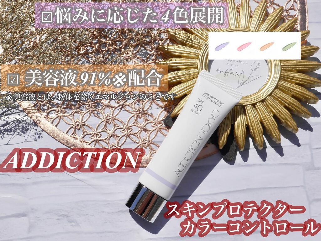 アディクション スキンプロテクター カラーコントロール SPF 40 PA+++/ADDICTION/化粧下地を使ったクチコミ(1枚目)