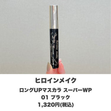 最強激盛れマスカラ🙌🏻✨
・
・
・
――――――


ヒロインメイク
ロングUPマスカラ スーパーWP
01 ブラック
1,320円(税込)


――――――

大定番の強力マスカラ！
1日たっても下がりにくいぱっちりまつ毛を叶えます🙌🏻

目元激盛れ間違いなしのコスメです🫣

綺麗にまつ毛の長さを出してくれて、ダマになりにくく
乾きやすいなんて優秀すぎます！

1本は持ってて損なしです✨
ぜひお試しください🫶🏻

――――――

インスタも毎日投稿中です🗣
他にも自分に合うコスメの使い方・選び方をご紹介してます💭
ぜひ覗いて見てください♪
→@samaru.maru

――――――

#コスメ 
#コスメマニア
#おすすめコスメ
#コスメ紹介
#コスメレビュー
#コスメ購入品
#ヒロインメイク 
#ウォータープルーフマスカラ 
#強力マスカラ 
#マスカラおすすめ 
#人気マスカラ 
#目元ぱっちり の画像 その1