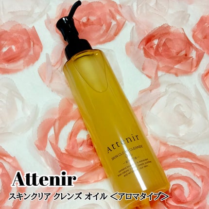 スキンクリア クレンズ オイル <アロマタイプ>/アテニア/オイルクレンジングを使ったクチコミ(1枚目)
