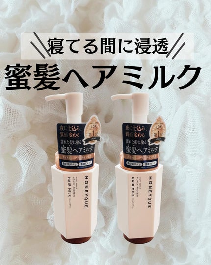 ナイトリペア 2WAY ヘアミルク モイスト/ハニーク/ヘアミルクを使ったクチコミ(1枚目)