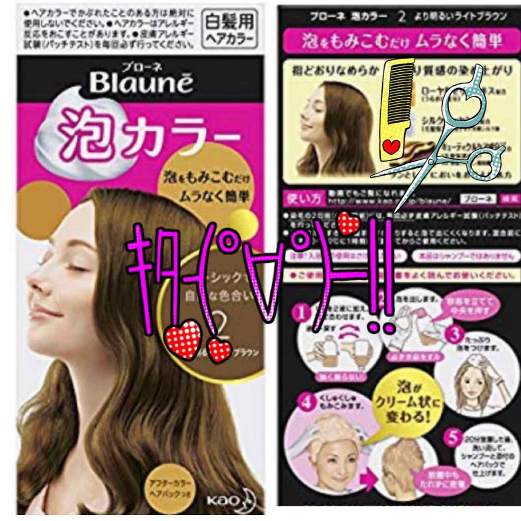 泡 カラー/ブローネ/ヘアカラーを使ったクチコミ(1枚目)
